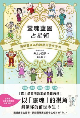 靈魂藍圖占星術：揭開靈魂為你設計的今生今世