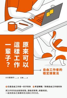 原來可以這樣工作一輩子？自由工作者的穩定接案法