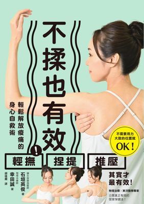 不揉也有效！輕鬆解放痠痛的身心自救術