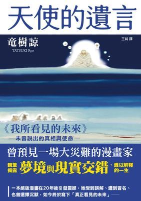 天使的遺言：《我所看見的未來》未曾說出的真相與使命