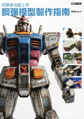 初學者也能上手 鋼彈模型製作指南