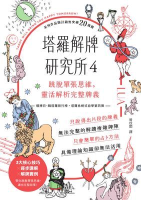 塔羅解牌研究所4:跳脫單張思維,靈活解析完整牌義