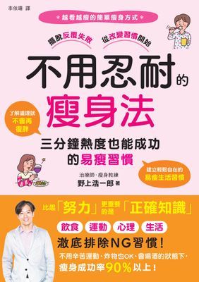 不用忍耐的瘦身法:三分鐘熱度也能成功的易瘦習慣