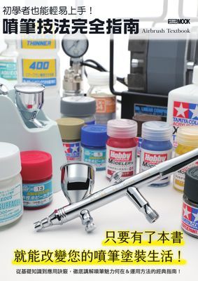 初學者也能輕易上手!噴筆技法完全指南