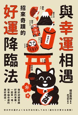 與幸運相遇:招來奇蹟的好運降臨法