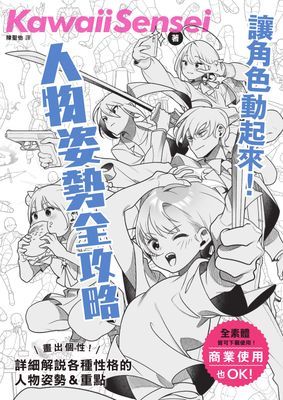 讓角色動起來！人物姿勢表現全攻略