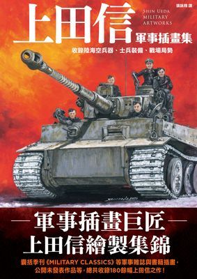 上田信軍事插畫集：收錄陸海空兵器、士兵裝備、戰場局勢