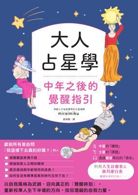 大人占星學：中年之後的覺醒指引