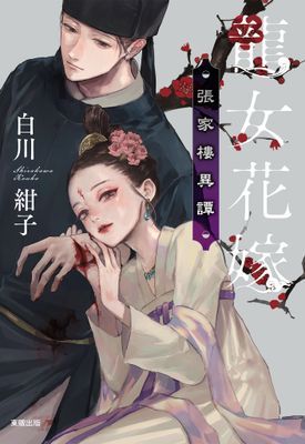 龍女花嫁：張家樓異譚