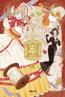 洋菓子魔法裁縫店