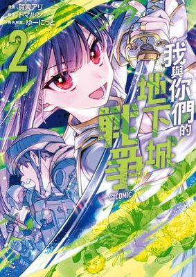 我與你們的地下城戰爭@COMIC