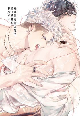 意亂情迷處方箋