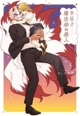 半吊子魔法使與僕人