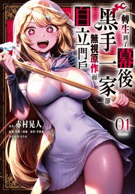 轉生到了幕後黑手一家卻無視原作而自立門戶