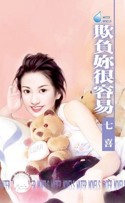 欺負妳很容易（限）