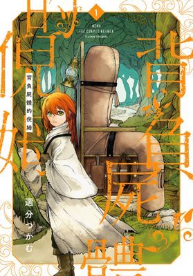 背負屍體的倪姆