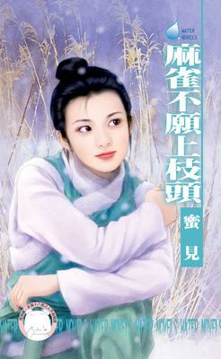 麻雀不願上枝頭~雙飛燕之二（限）