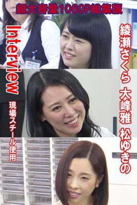 Interview 総集版　綾瀬さくら 大峰雅 松ゆきの
