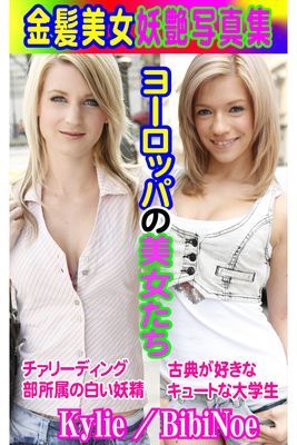 金髪美女妖艶写真集 Kylie／BibiNoel