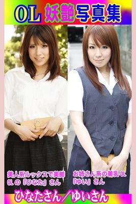 OL妖艶写真集 ひなたさん／ゆいさん