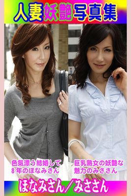 人妻妖艶写真集 ほなみさん／みささん