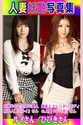 人妻妖艶写真集 ルイさん／ひびきさん