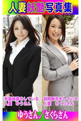人妻妖艶写真集 ゆうさん／さくらさん