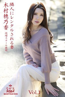 ながえSTYLE　隣人にレンタルされる妻　木村穂乃香 Vol.1