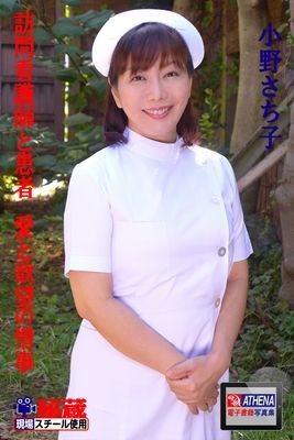 訪問看護師と患者　愛と欲望の情事　小野さち子