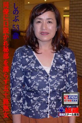 同僚に口説かれ秘部を濡らす五十路熟女　しのぶ　53歳