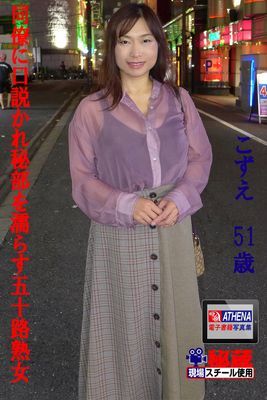 同僚に口説かれ秘部を濡らす五十路熟女　こずえ　51歳