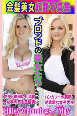 金髪美女妖艶写真集 Haley Cummings／May