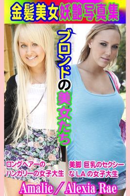 金髪美女妖艶写真集 Amalie／Alexia Rae