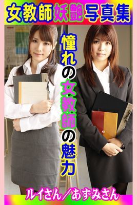 女教師妖艶写真集 ルイさん／あずみさん