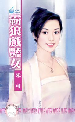 霸狼戲豔女~女兒紅之一（限）