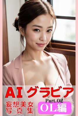 AIグラビア 妄想美女写真集 OL編 Part02