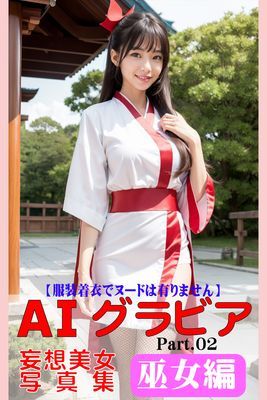 AIグラビア 妄想美女写真集 巫女編_Part02
