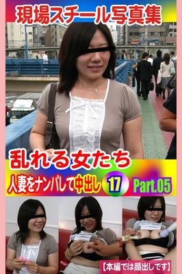 現場スチール写真集　乱れる女たち 人妻をナンパして中出し17 PART.05