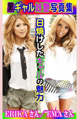 黒ギャル妖艶写真集 ERIKAさん／EMAさん