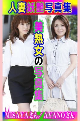 人妻妖艶写真集MISAYAさん／AYANOさん