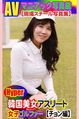 AVマニアック写真館 現場スチール写真集 韓国美女アスリート 女子ゴルファー【チョン編】