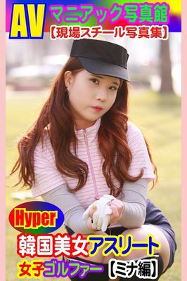 AVマニアック写真館 現場スチール写真集 韓国美女アスリート 女子ゴルファー【ミナ編】