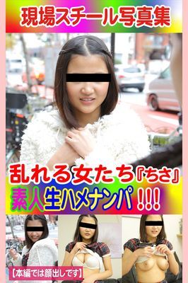 現場スチール写真集　乱れる女たち 素人生ハメナンパ！！！『ちさ』