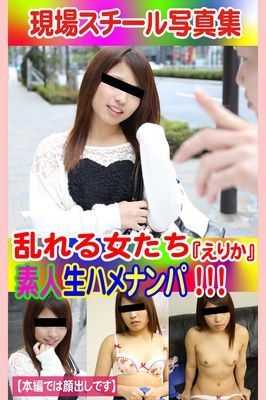 現場スチール写真集　乱れる女たち 素人生ハメナンパ！！！『えりか』