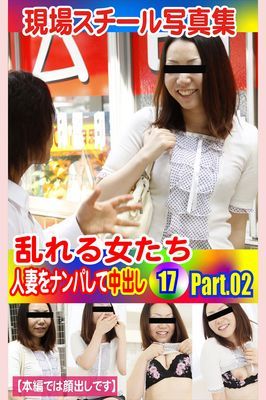 現場スチール写真集　乱れる女たち 人妻をナンパして中出し17 PART.02