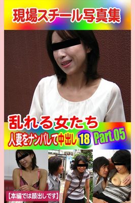 現場スチール写真集　乱れる女たち 人妻をナンパして中出し18 PART.05
