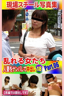 現場スチール写真集　乱れる女たち 人妻をナンパして中出し18 PART.06