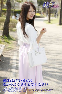 彼氏は3年いません だからたくさんしてください 特集版　小坂井さき