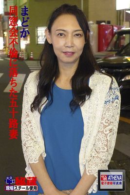 同窓会不倫に落ちた五十路妻　まどか