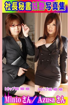 社長秘書艶写真集 Mintoさん／Azusaさん